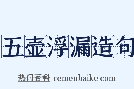 五壶浮漏造句是什么意思的图片